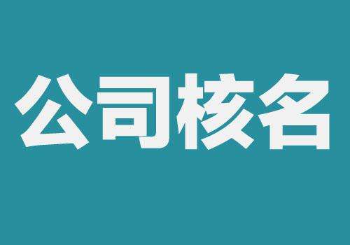 上海公司注册好后要变更名称怎么办理?